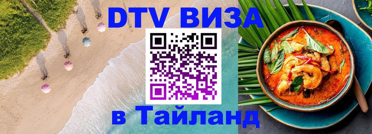 ДТВ виза в Таиланд Мехико ДТВ виза в Таиланд Мехико